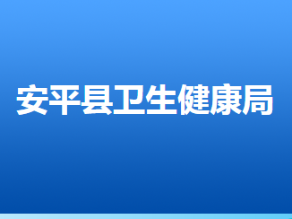 安平縣衛(wèi)生健康局