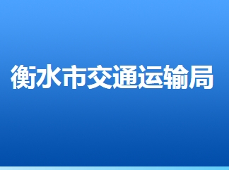 衡水市交通運(yùn)輸局