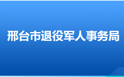 邢臺市退役軍人事務(wù)局