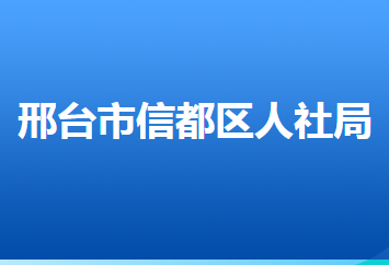 邢臺市信都區(qū)人力資源和社會(huì)保障局