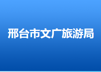 邢臺市文化廣電和旅游局