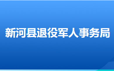 新河縣退役軍人事務局