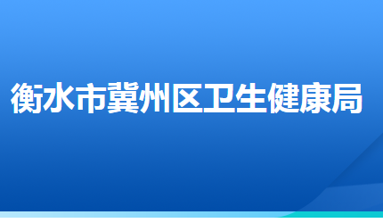 衡水市冀州區(qū)衛(wèi)生健康局