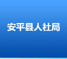 安平縣人力資源和社會(huì)保障局