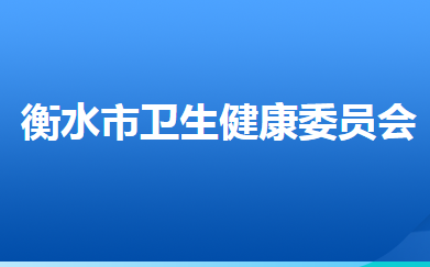 衡水市衛(wèi)生健康委員會