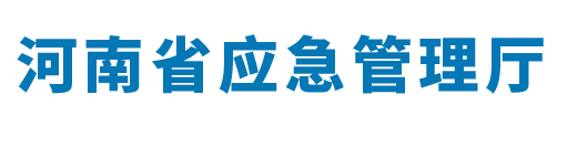 河南省應(yīng)急管理廳