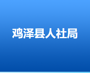 雞澤縣人力資源和社會保障局