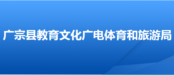 廣宗縣教育文化廣電體育和旅游局