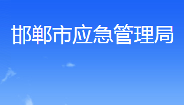 邯鄲市應(yīng)急管理局