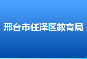 邢臺市任澤區(qū)教育局