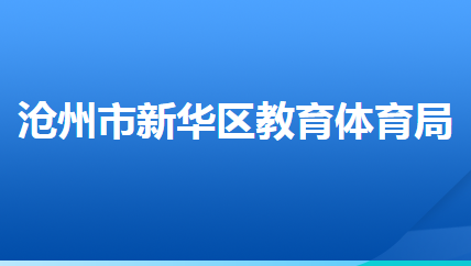 滄州市新華區(qū)教育體育局