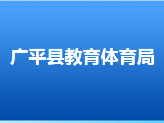 廣平縣教育體育局