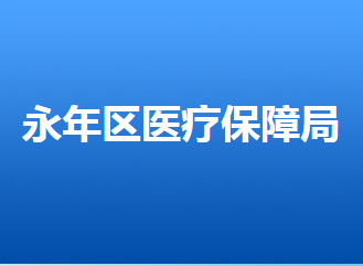 邯鄲市永年區(qū)醫(yī)療保障局