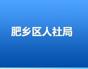 邯鄲市肥鄉(xiāng)區(qū)人力資源和社會(huì)保障局