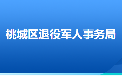 衡水市桃城區(qū)退役軍人事務(wù)局