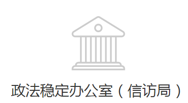 邯鄲經(jīng)濟技術(shù)開發(fā)區(qū)政法穩(wěn)定辦公室