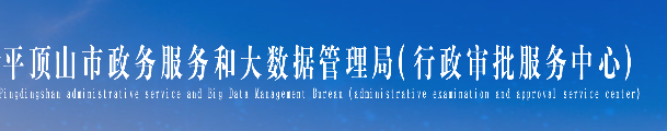 平頂山市政務(wù)服務(wù)和大數(shù)據(jù)管理局