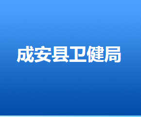 成安縣人力資源和社會(huì)保障局