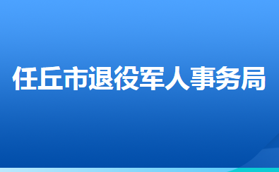 任丘市退役軍人事務(wù)局