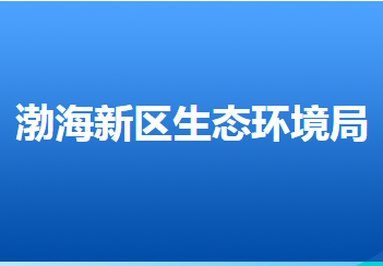 滄州市生態(tài)環(huán)境局渤海新區(qū)分局