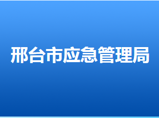 邢臺(tái)市應(yīng)急管理局