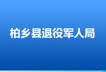 柏鄉(xiāng)縣退役軍人事務局