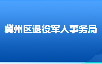 衡水市冀州區(qū)退役軍人事務(wù)局