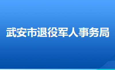 武安市退役軍人事務(wù)局