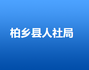 柏鄉(xiāng)縣人力資源和社會(huì)保障局