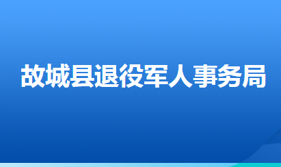 故城縣退役軍人事務(wù)局