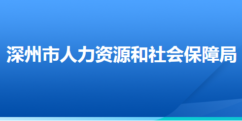 深州市人力資源和社會(huì)保障局