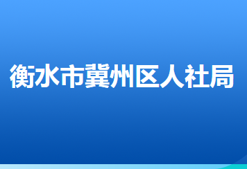 衡水市冀州區(qū)人力資源和社會保障局