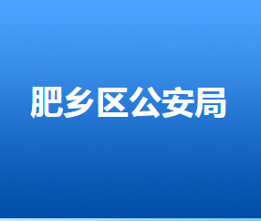 邯鄲市肥鄉(xiāng)區(qū)公安局