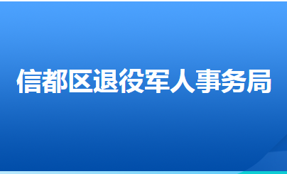 邢臺(tái)市信都區(qū)退役軍人事務(wù)局