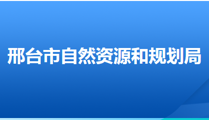 邢臺市自然資源和規(guī)劃局