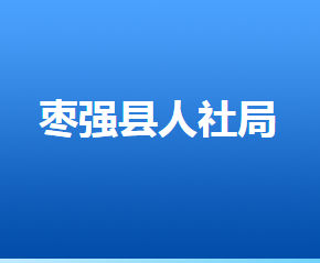 棗強(qiáng)縣人力資源和社會(huì)保障局