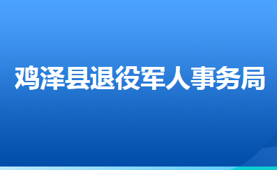 雞澤縣退役軍人事務局