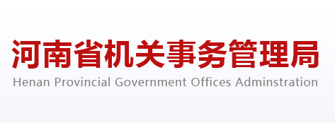 河南省機(jī)關(guān)事務(wù)管理局