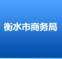 衡水市商務局