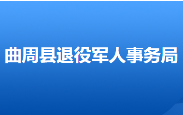 曲周縣退役軍人事務局