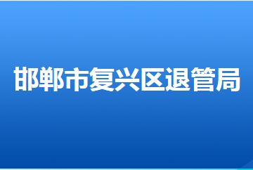 邯鄲市復(fù)興區(qū)退役軍人事務(wù)局