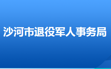 沙河市退役軍人事務(wù)局