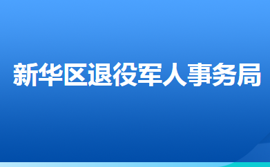 滄州市新華區(qū)退役軍人事務局