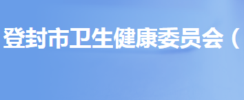 登封市衛(wèi)生健康委員會