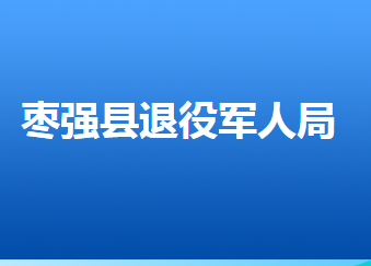 棗強縣退役軍人事務局