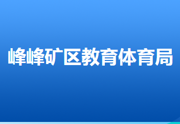 邯鄲市峰峰礦區(qū)教育體育局