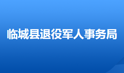 臨城縣退役軍人事務局