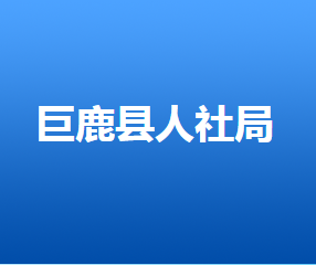 巨鹿縣人力資源和社會保障局