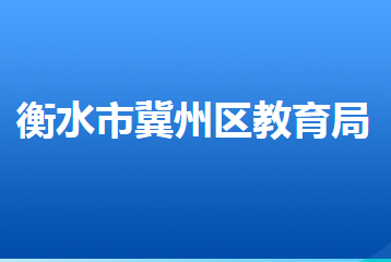 衡水市冀州區(qū)教育和體育局