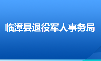 臨漳縣退役軍人事務(wù)局